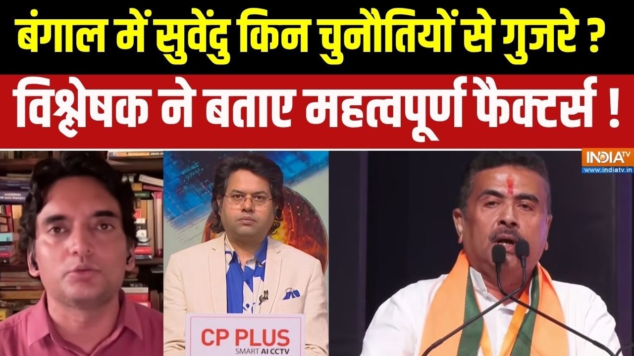 Suvendu Bengal's CM:बंगाल में सुवेंदु किन चुनौतियों से गुजरे?विश?