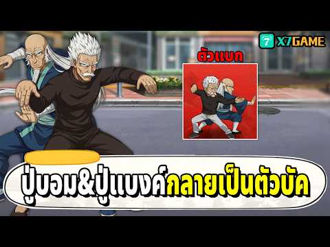ปู่บอม ปู่แบงค์ UR+ ตีไม่เข้าสวนทีเดียวแตกยกตี้ | One Punch Man: The Strongest