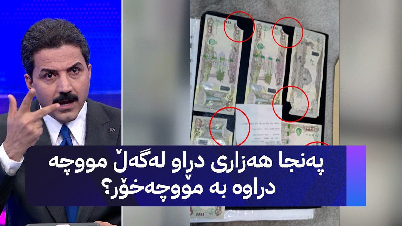 ڤیدیۆ | پەنجا هەزاری دڕاو لەگەڵ مووچە دراوە بە مووچەخۆر؟