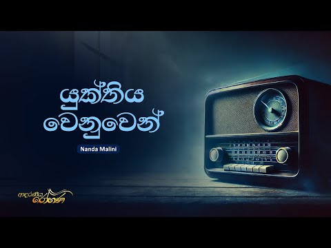 Sinhala Songs | Yukthiya Wenuwen (යුක්තිය වෙනුවෙන්) - Dr. Nanda Malini | Lyrics