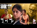 PUNASCHA পুনশ্চ RUPA SOUMITRO SAYONI Echo Bengali Movie