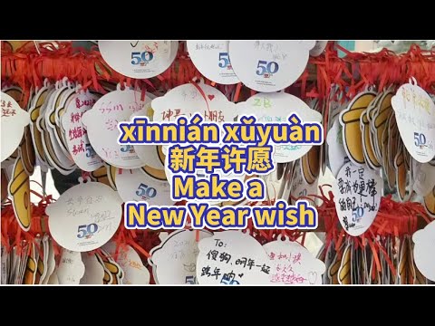 新年許願