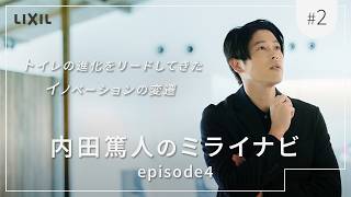 【LIXIL】トイレの進化をリードしてきたイノベーションの変遷―内田篤人のミライナビ episode4 #2