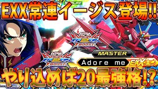 【クロブ】難易度はSランク！？でもやり込めば20最強格！！EXX常連夜のプラベイージスが止まらない！！【2人実況】