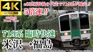 【4K60fps.5倍速.速度計・駅名付き前面展望】米沢〜福島ノンストップの爆走快速‼︎ JR東日本 山形線 臨時快速 米沢駅→福島駅 Extra Rapid Yonezawa→Fukushima
