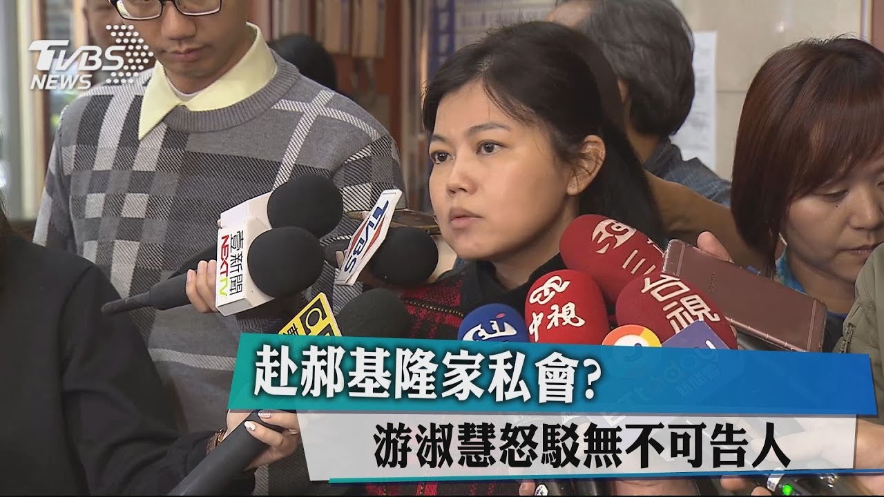 赴郝基隆家私會? 游淑慧怒駁無不可告人