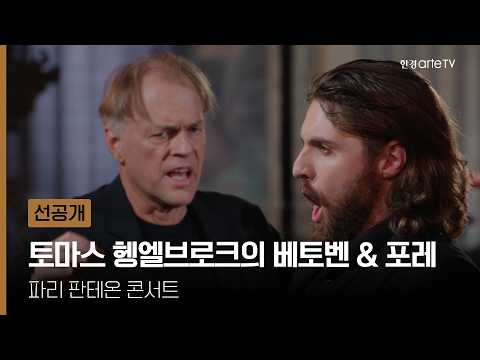 파리 판테온 콘서트 - 토마스 헹엘브로크의 베토벤 & 포레