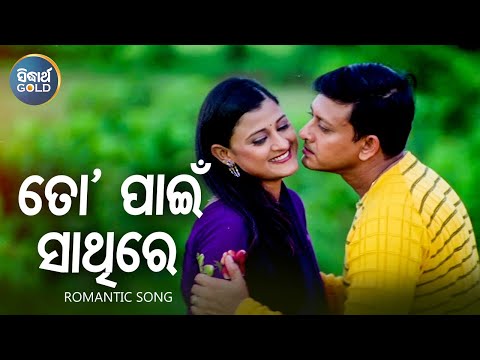 To Pain Sathire E Jibana - Romantic Film Song | Ira Mohanty,Kumar Bapi | Sidhant,Usasi | Sidharth