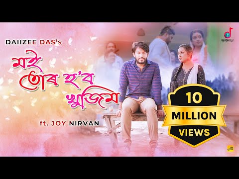 Moi Tur Hobo Khujim |Daiizee Das|Joy Nirvan|Chinmoy Kaushik| Kishor|Pranoy Dutta|Assamese Video Song