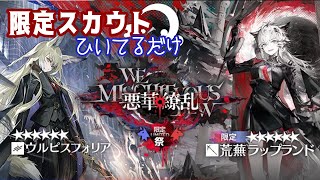 限定スカウト『悪華繚乱』をひいてるだけの動画【アークナイツ】