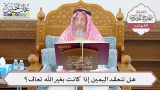 [1086] هل تنعقد اليمين إذا كانت بغير الله تعالى؟ - عثمان الخميس