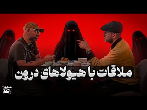 ملاقات با هیولاهای درون، با شاهین سلیمانی