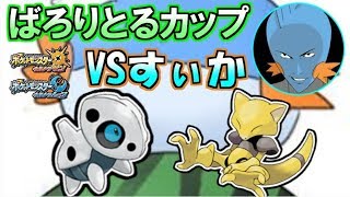 【ばろりとるカップ①】VSおもちゃポケモンの王、すぃか！！【ポケモンUSUM】