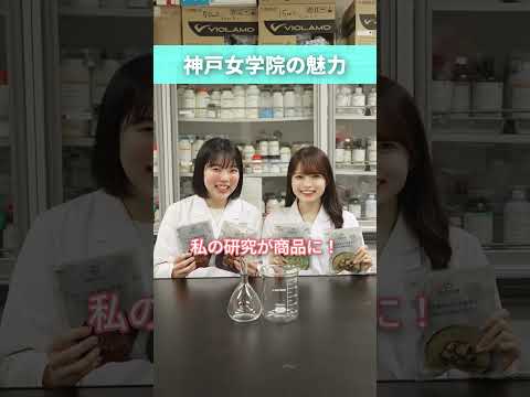 2025年START！生命環境学部のぞき見👀✨理系学生の神戸女学院大学の"ええとこ"紹介👩‍🔬