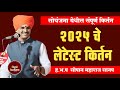 २०२५ चे लेटेस्ट किर्तन ह भ‌ प सोपान मह�