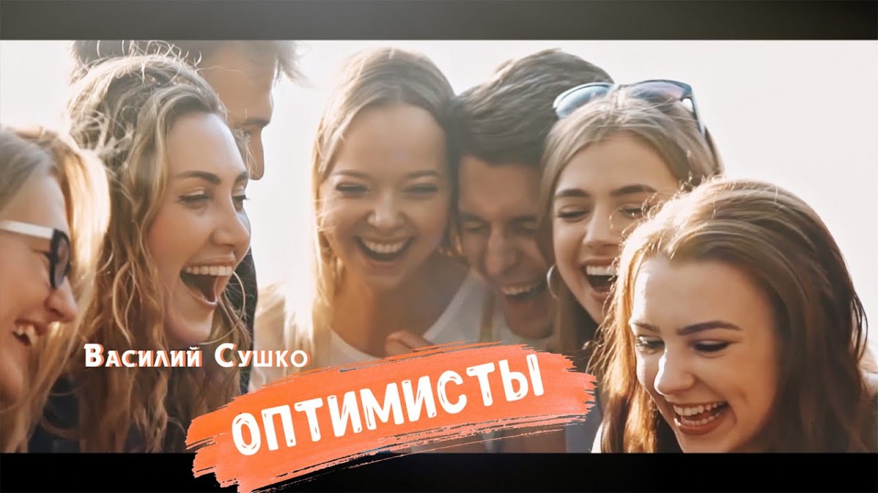 Василий Сушко — Оптимисты