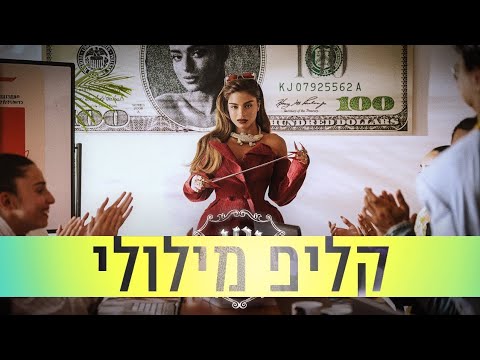 נועה קירל - אני | קליפ מילולי