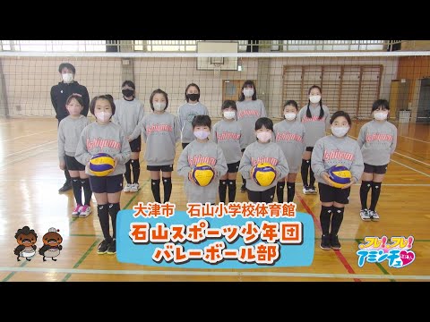 元気に楽しくバレーをしよう 石山スポーツ少年団 バレーボール部 大津市 石山小学校 Webアミンチュ Discover滋賀