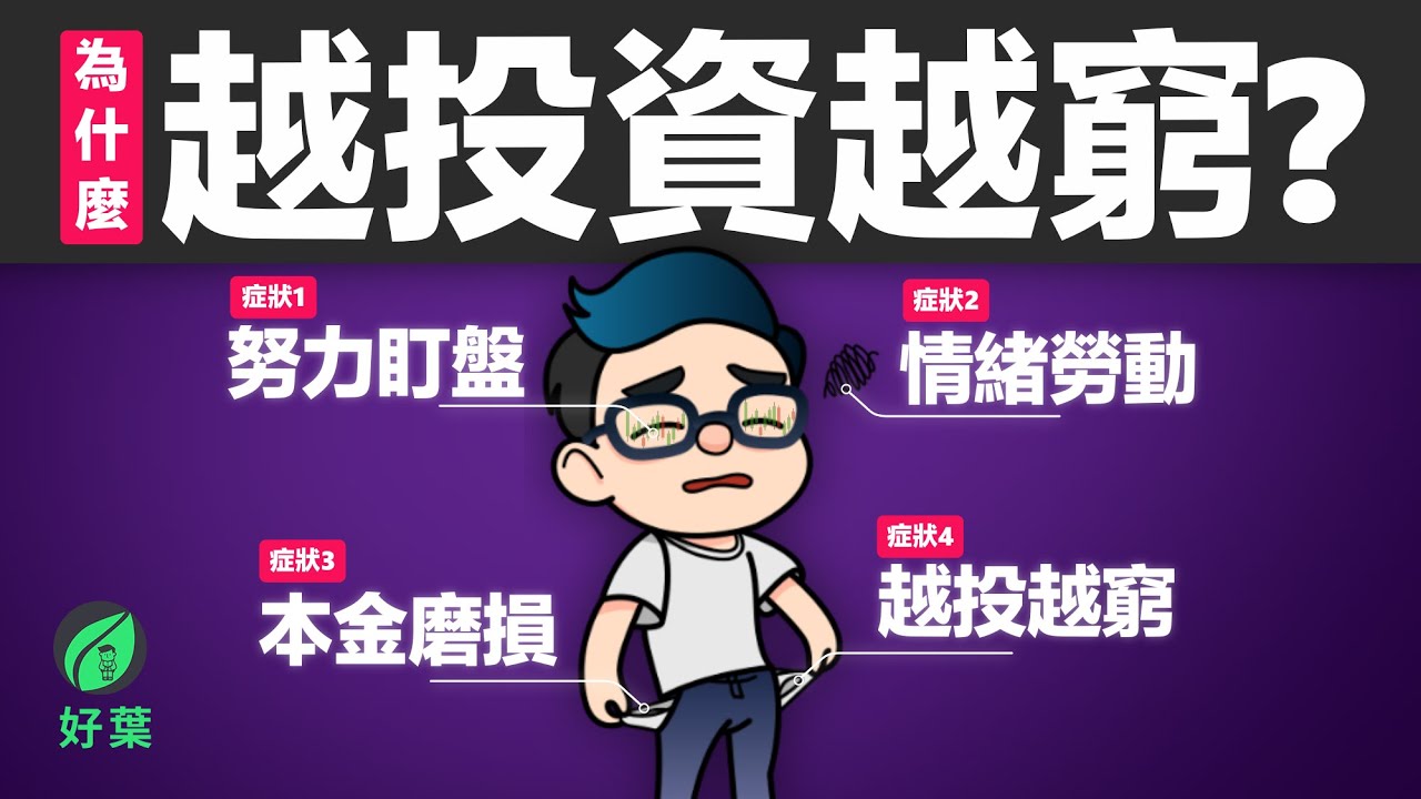 投資為何會越努力越窮？揭秘 90% 散戶虧損的真相：你需要的不是「勤勞」，而是像富人一樣的「鈍感力」