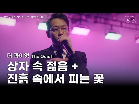 더 콰이엇(The Quiett) - 상자 속 젊음 + 진흙 속에서 피는 꽃 [파이오니어 시리즈] | "난 남다른 삶은 원하진 않았지만 남과 같은 삶은 더욱더 원하지 않아"
