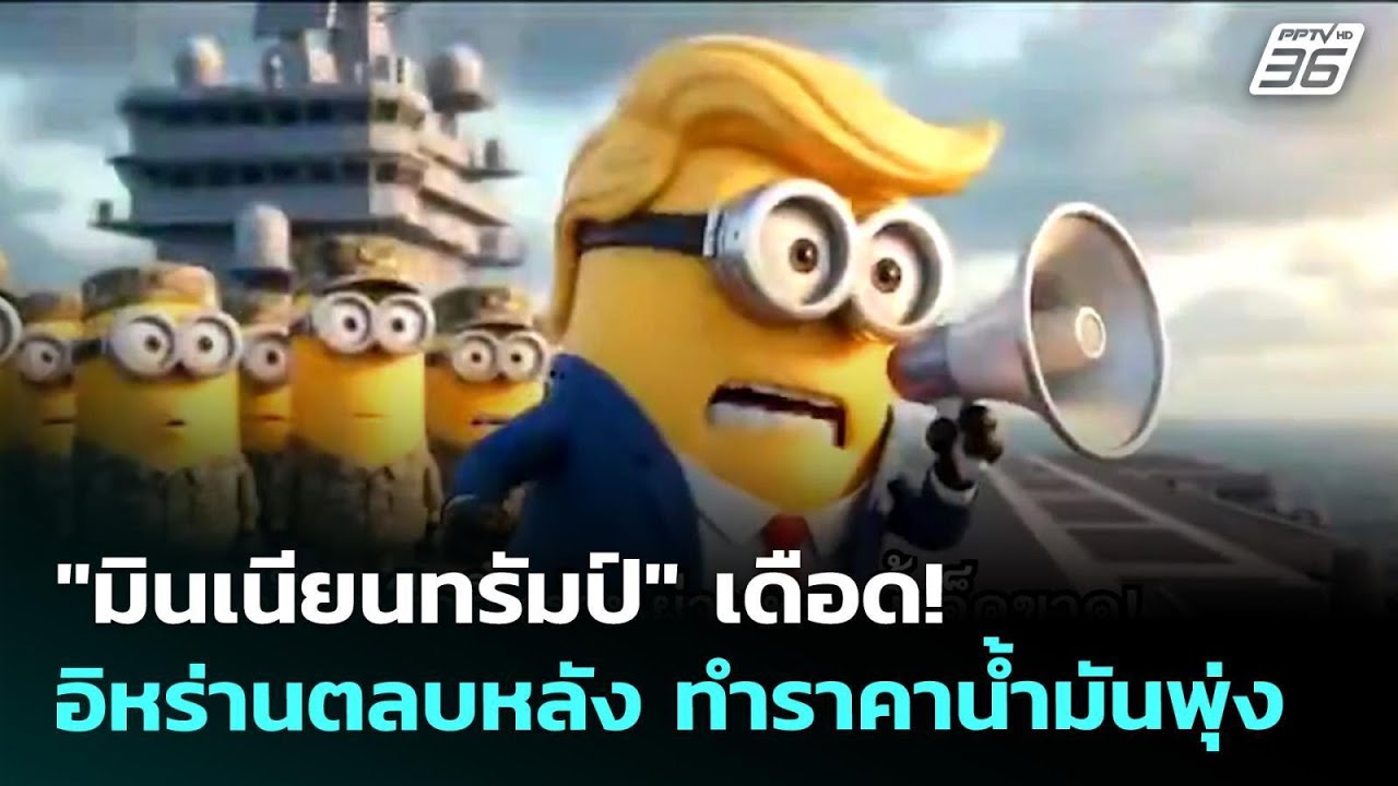 "มินเนียนทรัมป์" เดือด! อิหร่านตลบหลัง ทำราคาน้ำมั?