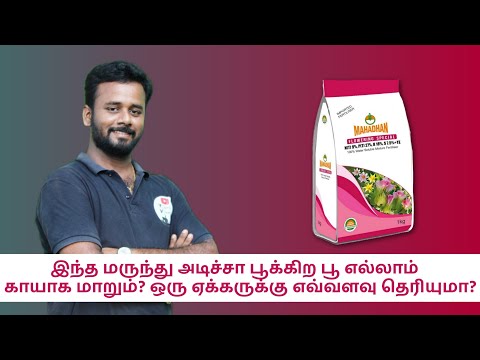 mahadhan flowering special -ஏக்கருக்கு ஒரு கிலோ -அதிக பூ பிஞ்சு எடுக்க வைக்கும் உரம்
