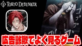 EP4≪シーズン２≫【#149】やってみたら面白かった東京ディバンカーとかいう広告詐欺でよく見るあのゲームをやる!!【東京ディバンカー Tokyo Debunker】【しゅーやん】