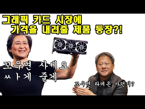 100만원에 4080 성능? 꼬우면 라데온 사세요!! (그래픽 카드 시장의 흐름은 어떻게 될것인가?)