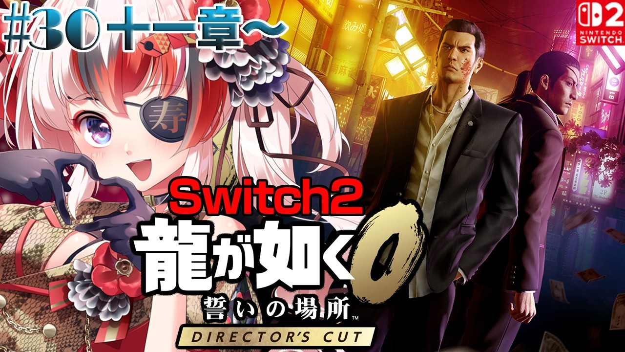【#龍が如く0 誓いの場所 Director’s Cut #Switch2 #らんちぅ寿希】ネタバレ有 十一章～ #30 【#vtuber 】