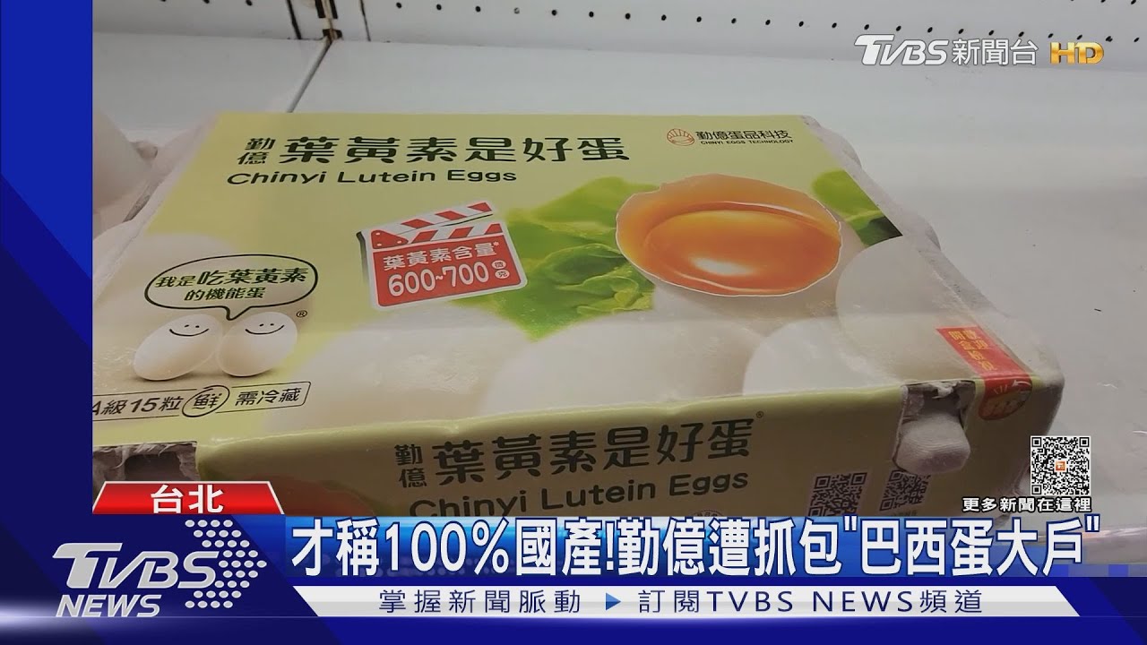 才稱100%國產! 勤億遭抓包「巴西蛋大戶」