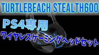 アマゾン評価6000件越えの中【4.5】PS4の為に作られた本格ワイヤレスゲーミングヘッドセット！Switchでもワイヤレスで使用可能！TURTLEBEACH（タートルビーチ）　STEALTH 600