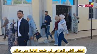 Download the video "الملتقى الطبي الجراحي في طبعته الثانية ببني صاف عين تموشنت 20~10~2025"