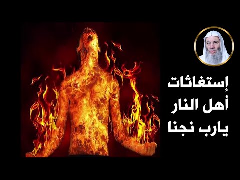 إستغاثات أهل النار يارب سلم سلم !! فضيلة الشيخ الدكتور محمد حسان