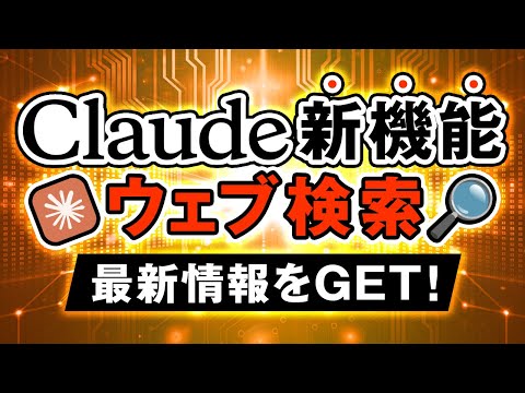 【リアルタイム情報】Claudeのウェブ検索が無料プランにも！その使い方を解説！ サムネイル