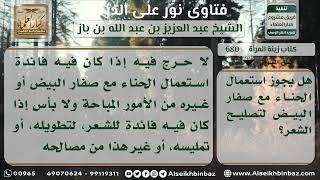 680 - حكم استعمال الحناء مع صفار البيض لإصلاح المرأة شعرها - نور على الدرب image