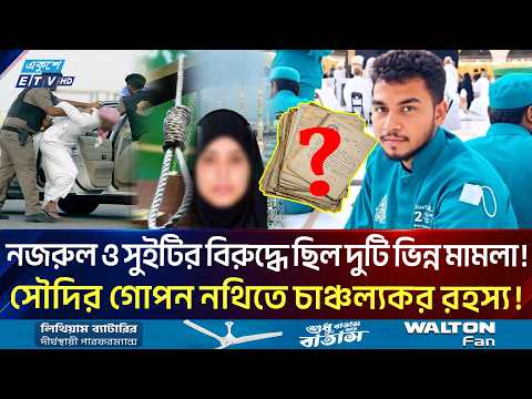সৌদিতে মৃ/ত্যু/দ/ণ্ড/প্রাপ্ত নজরুল-সুইটি কি আদৌ একে অপরকে চিনতেন? | Saudi Arabia | Ekushey TV