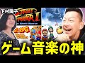ゲーム音楽の神、下村陽子の名曲を聴くDJシゲ【2025/01/29】