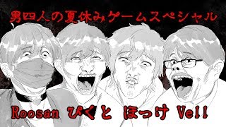 男四人の夏休みゲームスペシャル　二次会会場