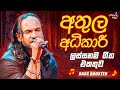 Athula Adikari Live Best Songs Collection අතුල අධිකාරී Athula Samitha