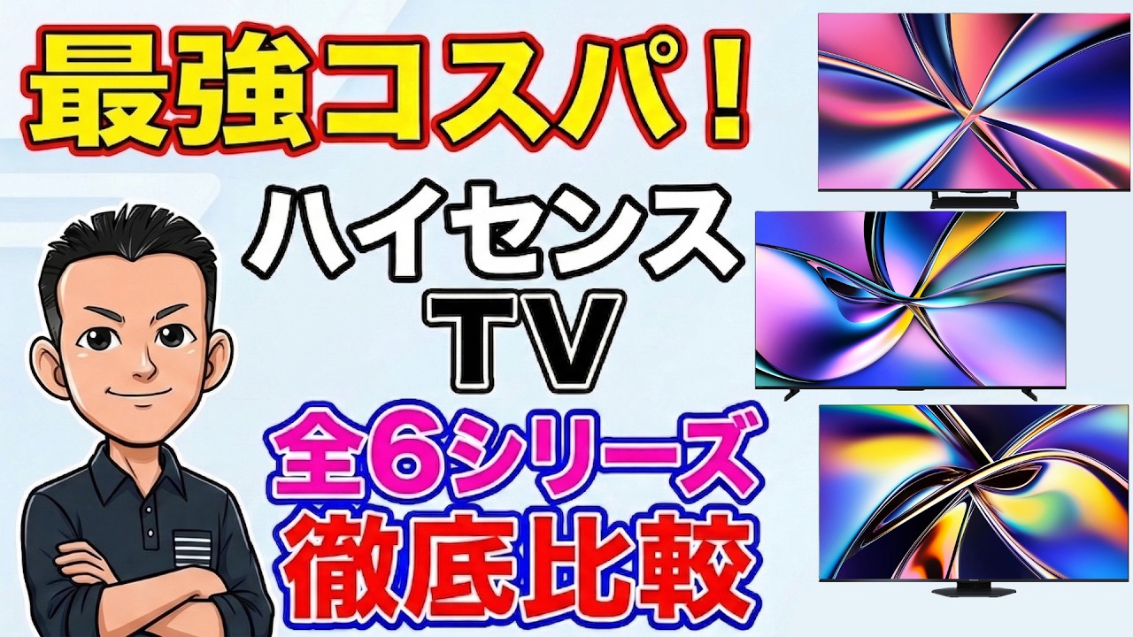 ランキング上位独占！【TV】コスパ最強ハイセンス全モデル比較 おすすめテレビ