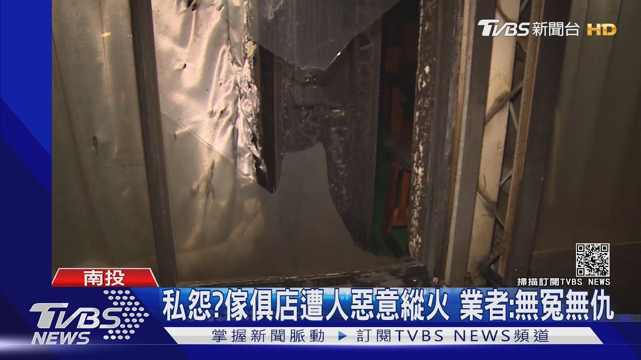 私怨?傢俱店遭人惡意縱火 業者:無冤無仇