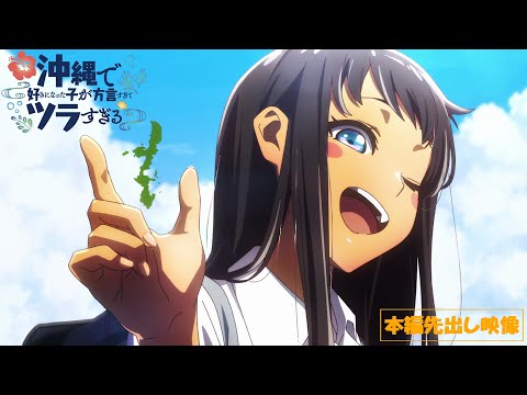 沖縄で好きになった子が方言すぎてツラすぎる Video2