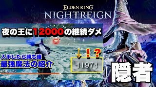 【エルデンリング ナイトレイン】隠者で遊ぶシリーズ 大ダメージを与える魔法 声あり注意 概要欄ご照覧あれい！