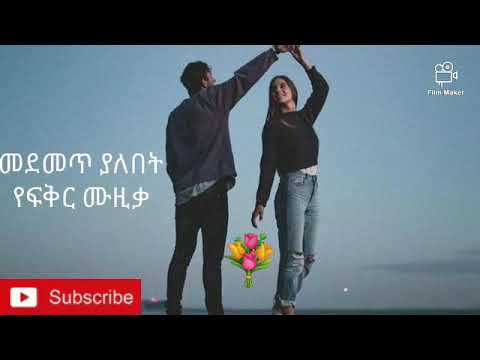 Ethiopian music መደመጥ ያለበት የፍቅር ሙዚቃ 🌷🌷🌷🌹🌹🌹👍👍👍👍👍