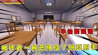 迷你世界：半仙要逃课，结果被作者一顿恶搞最终变成豌豆射手？