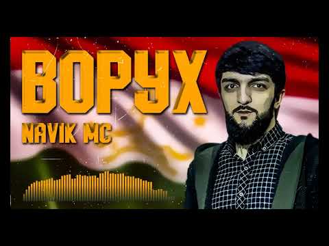 ТРЕК! Navik MC - Ворух (2021)