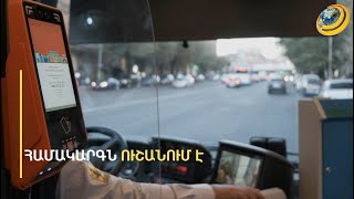 Քաղաքային իշխանության պլանները փոխվեցին. տոմսերի միասնական համակարգը կուշանա