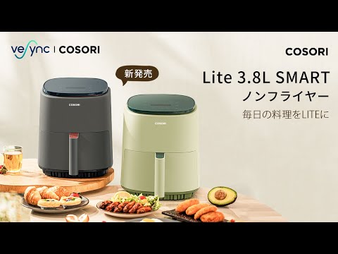 COSORI Lite 3.8L SMARTノンフライヤー | 新発売_VeSync Japan