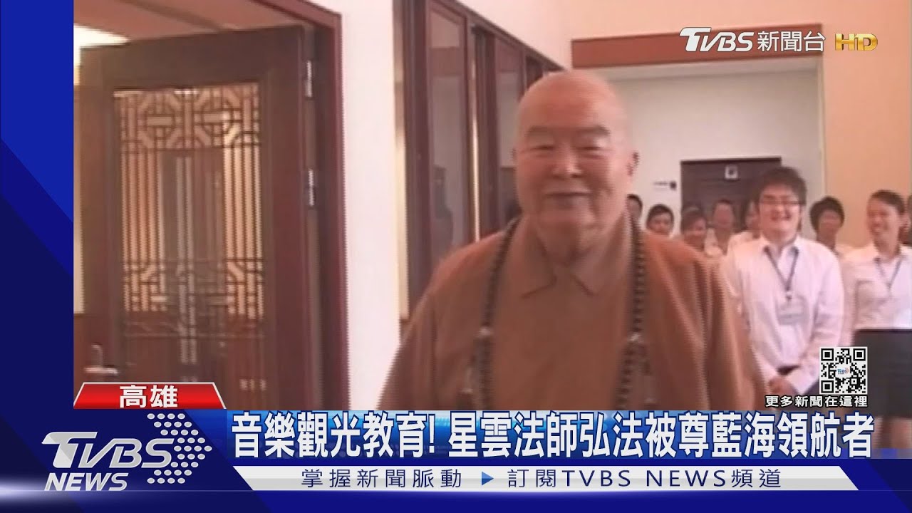 星雲法師弘法貼近大眾 被尊「人間藍海領航者」