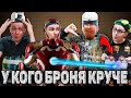 У КОГО БРОНЯ КРУЧЕ | ФИЛЬМ